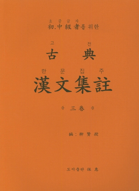 初,中級者를 위한 古典 漢文集註(三券)