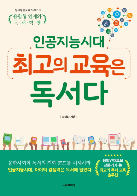 인공지능시대, 최고의 교육은 독서다