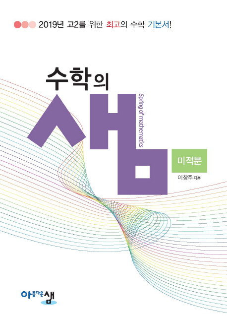 수학의 샘 미적분