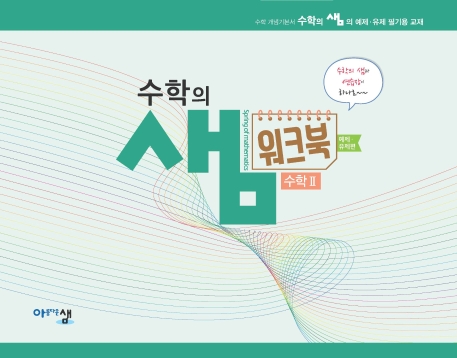 수학의 샘 워크북 수학 2-예제, 유제편