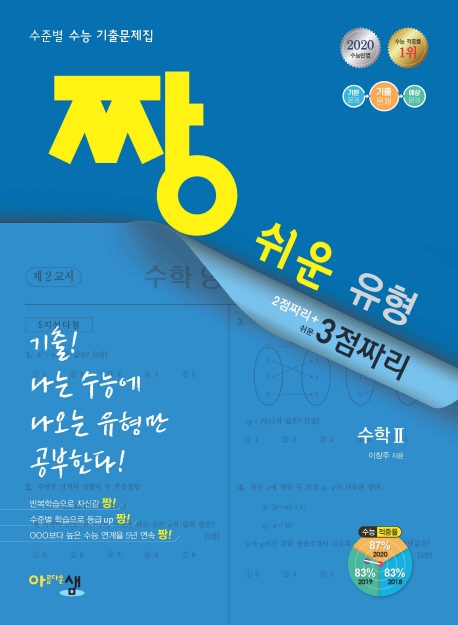 2020 짱쉬운 유형 수학 2