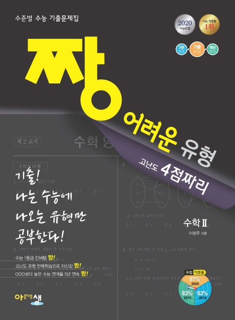 2020 짱어려운유형 수학 2
