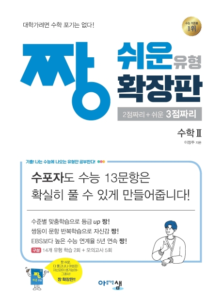 2020 짱쉬운 유형 확장판 수학 2