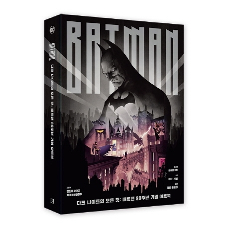 다크 나이트의 모든 것 : 배트맨 80주년 기념 아트북