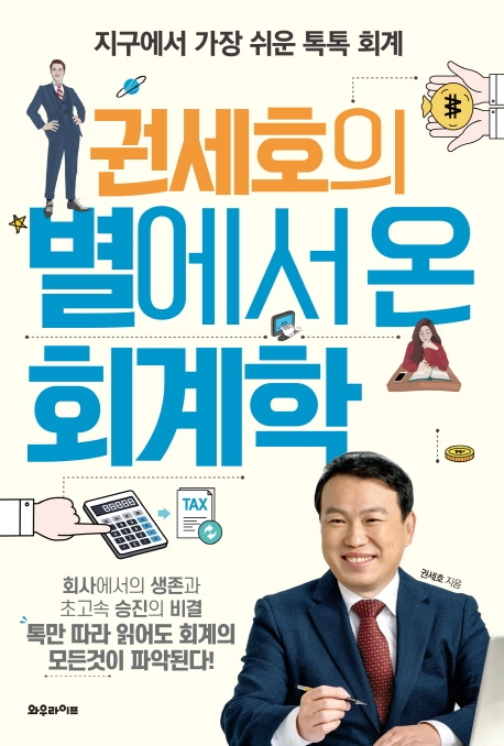 권세호의 별에서 온 회계학