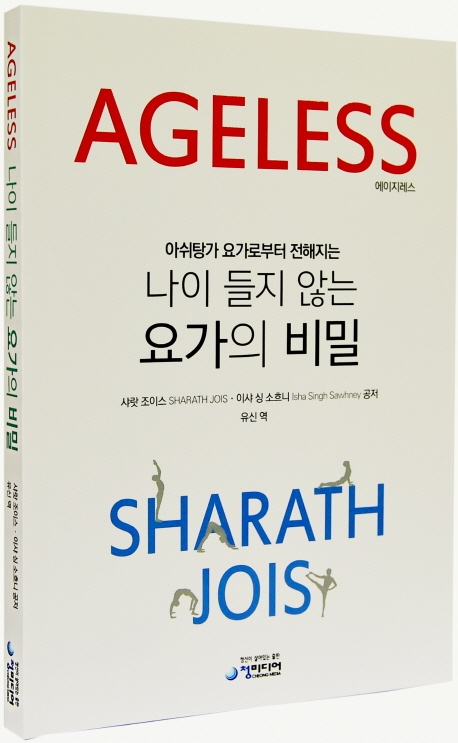 에이지레스 - 나이들지 않는 요가의 비밀