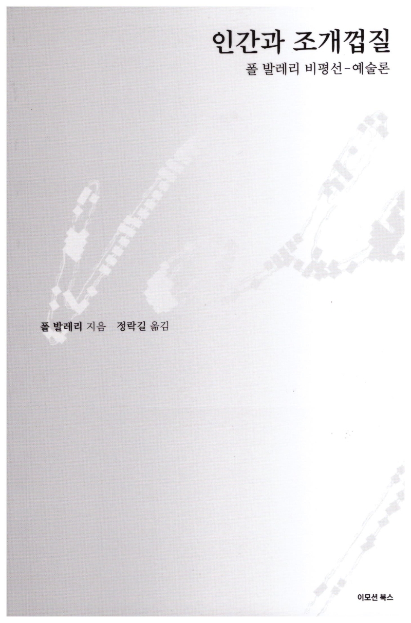 인간과 조개껍질 (폴 발레리 비평선 - 예술론)
