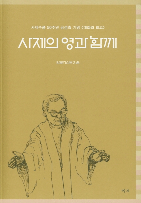 사제의 영과 함께