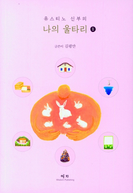유스티노 신부의 나의 울타리