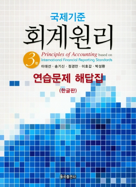 제3판 국제기준 회계원리 해답집