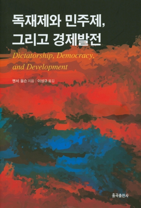 독재제와 민주제, 그리고 경제발전