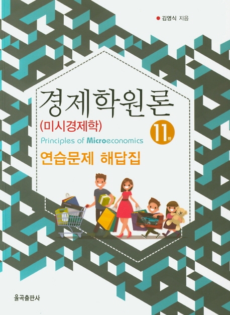 제11판 경제학원론(미시)해답집