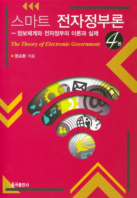 제4판 스마트전자정부론