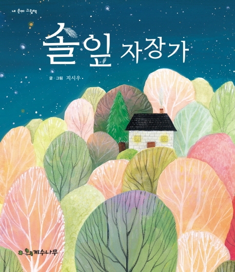솔잎 자장가
