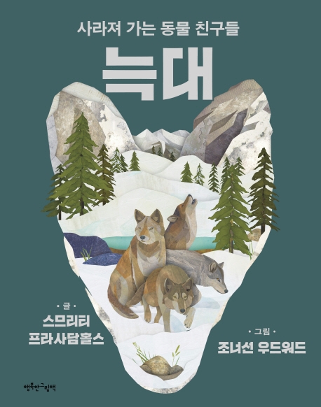 늑대 (사라져 가는 동물 친구들)