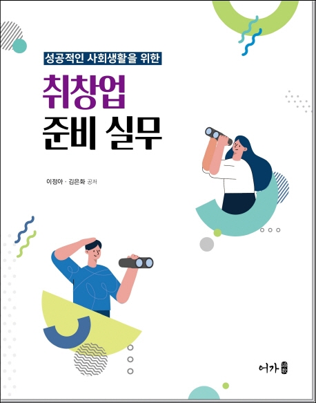 성공적인 사회생활을 위한 취창업 준비 실무