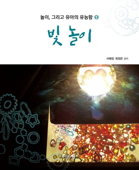 놀이, 그리고 유아의 유능함 1 빛 놀이