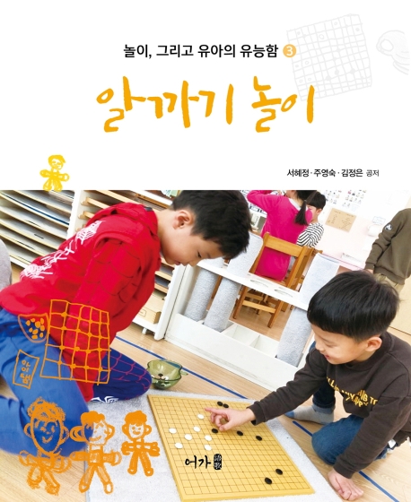 놀이, 그리고 유아의 유능함 3 알까기 놀이