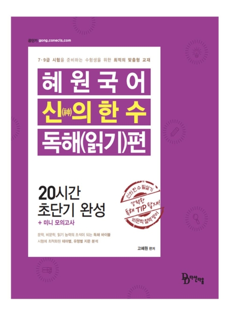 2020 혜원국어 신의 한 수 - 독해(읽기) 편