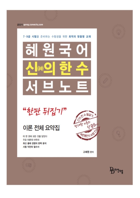 2020 혜원국어 신의 한 수 - 서브노트