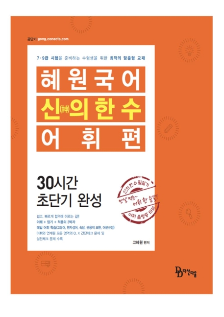2021 혜원국어 신의 한 수 - 어휘편
