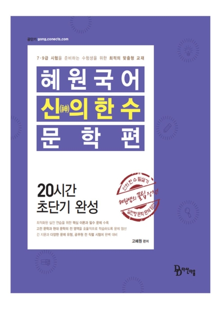 2021 혜원국어 신의 한 수 - 문학편