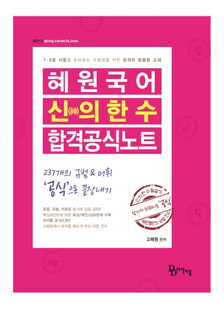 2021 혜원국어 신의 한 수 합격공식노트