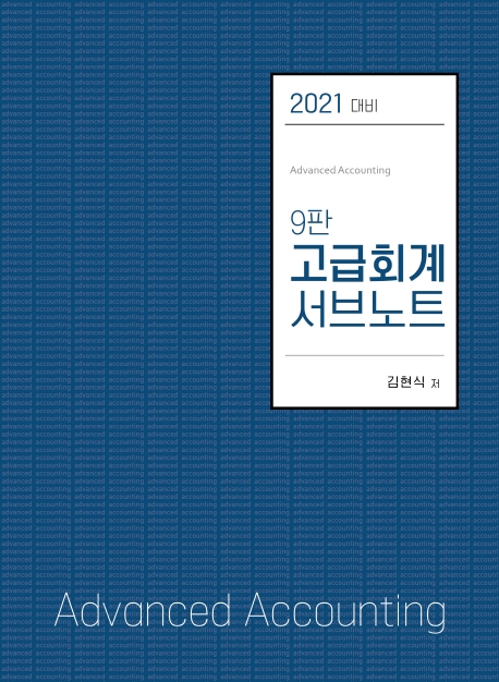 2021대비 김현식 고급회계 9판 서브노트
