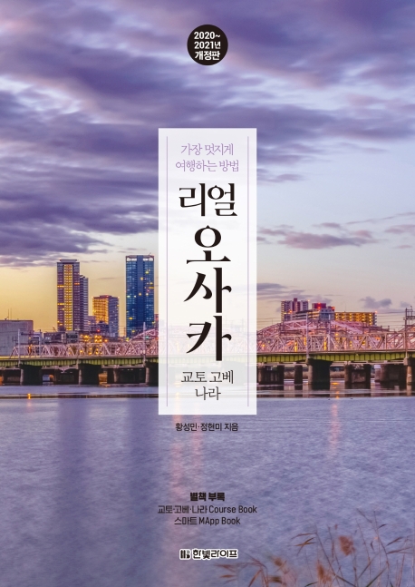 리얼 오사카 교토·고베·나라 [2020~2021 개정판]