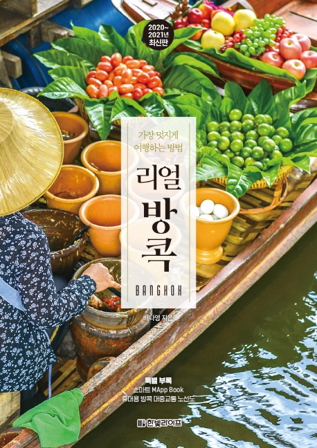 리얼 방콕 [2020~2021년 최신판]