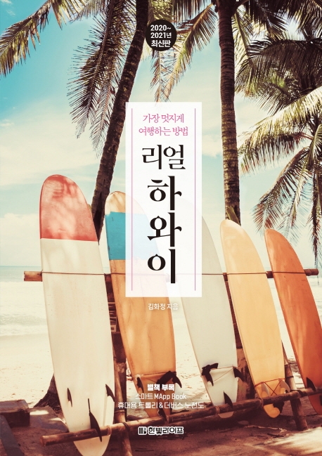 리얼 하와이 [2020~2021년 최신판]