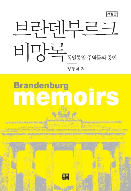 브란덴부르크비망록(개정판)