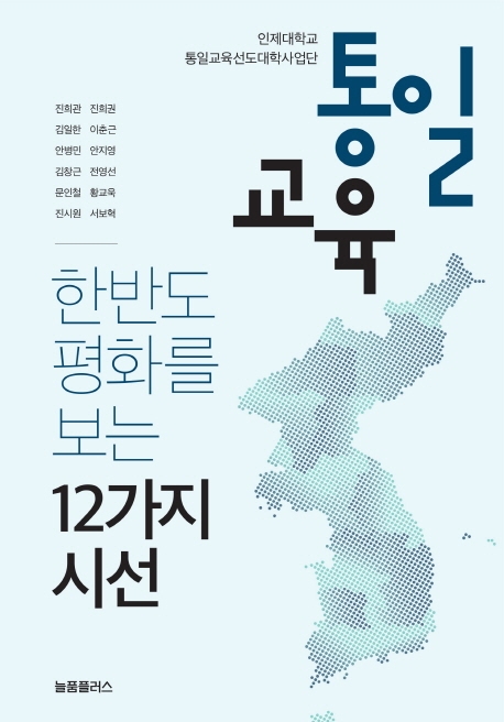 인제대학교 통일교육선도대학사업단 통일교육