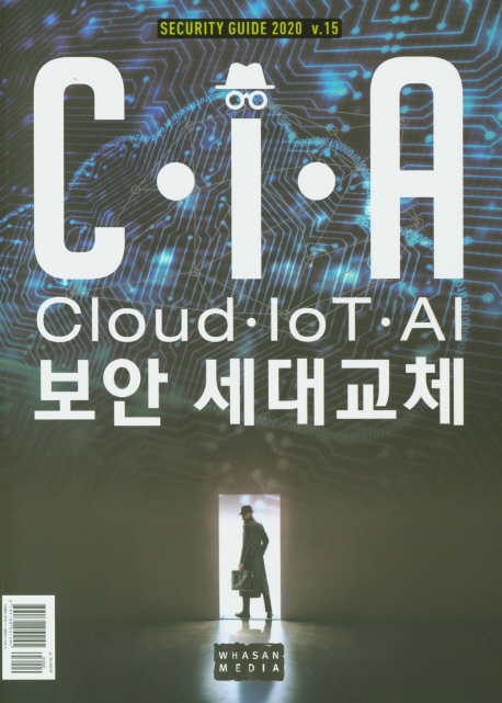 Security Guide 2020(v.15): 보안 세대교체 C·I·A(Cloud·IoT·AI)