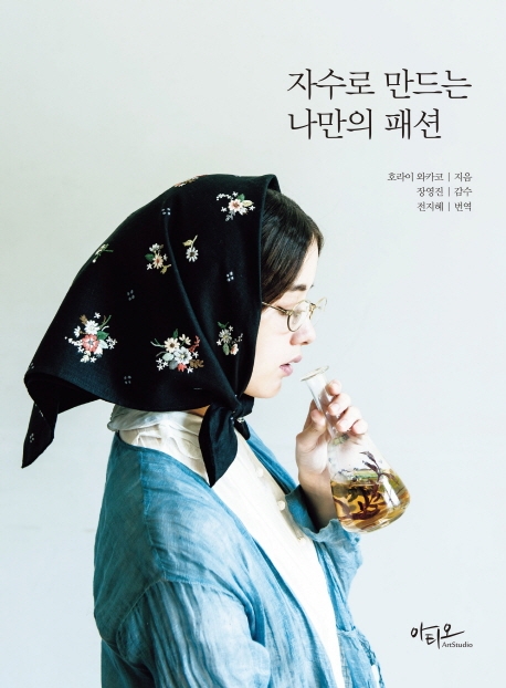 자수로 만드는 나만의 패션