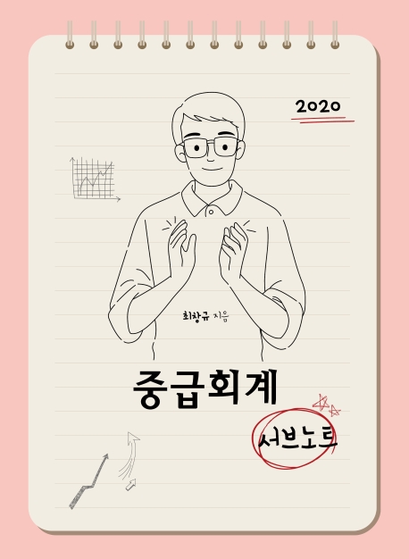 최창규 중급회계 8판 서브노트