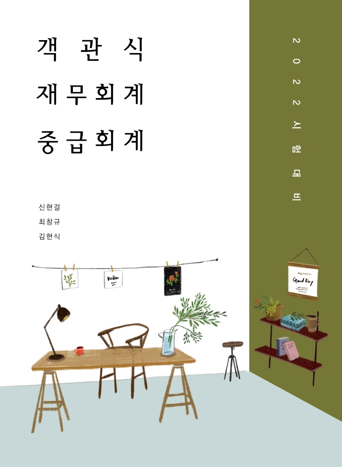 2022 객관식 재무회계-중급회계편 20판