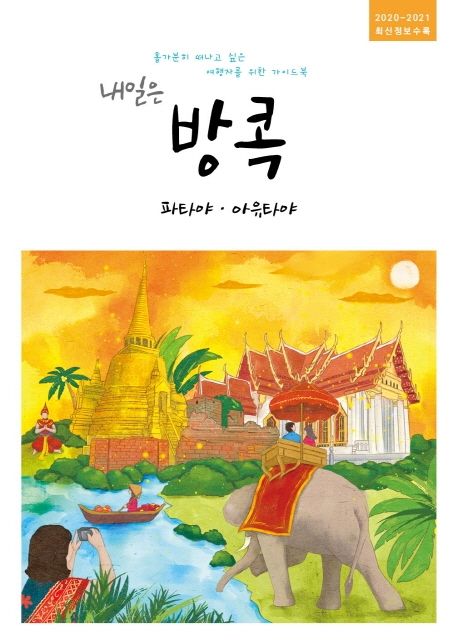 내일은 방콕(2020~2021)
