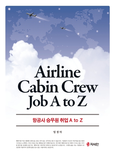 항공사승무원 취업 A to Z