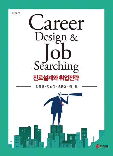 (개정판)진로설계와 취업전략