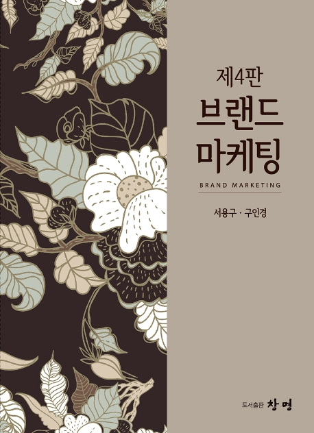 브랜드마케팅 (제4판)