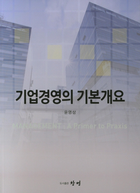 기업경영의 기본개요