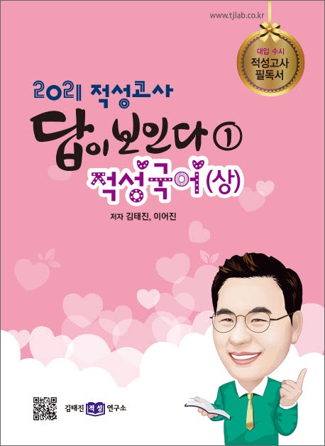 2021 적성고사 답이 보인다(1) : 적성국어(상)