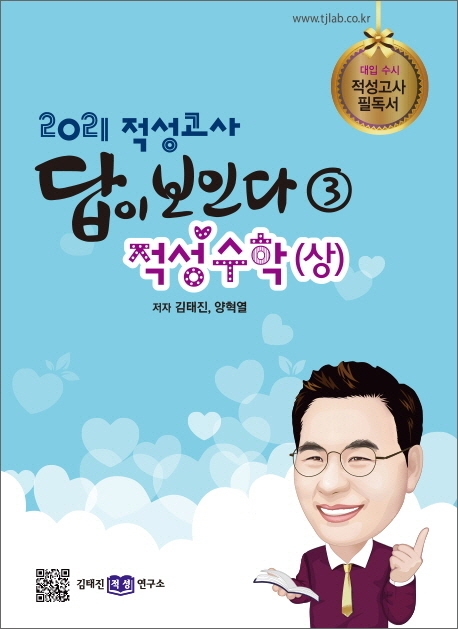 2021 적성고사 답이 보인다(3) : 적성수학(상)