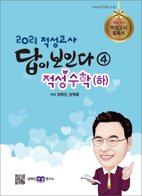 2021 적성고사 답이 보인다(4) : 적성수학(하)