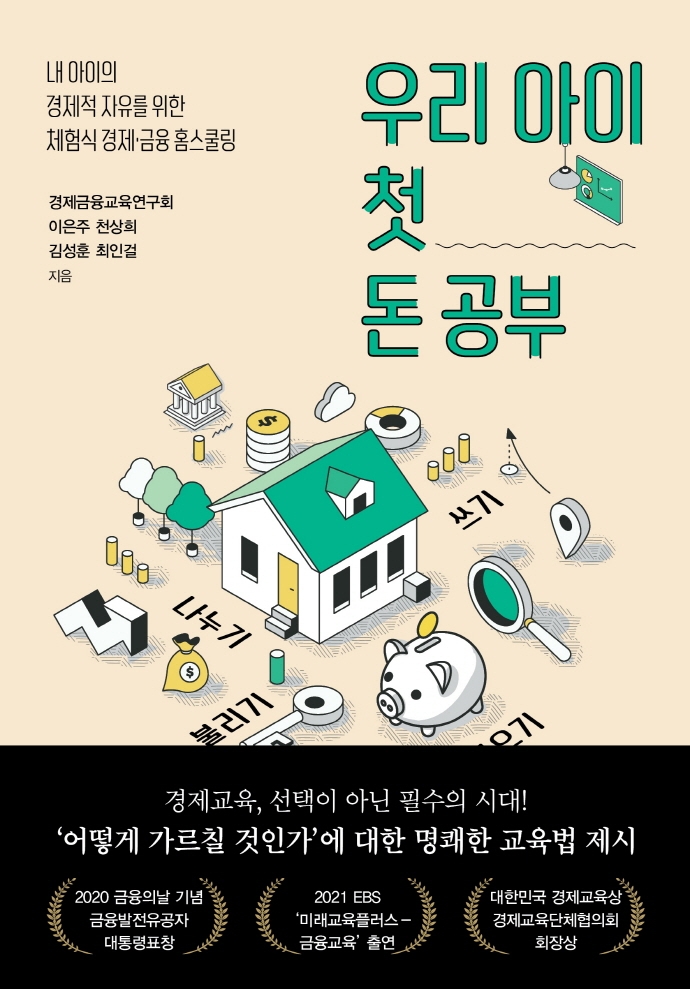우리 아이 첫 돈 공부