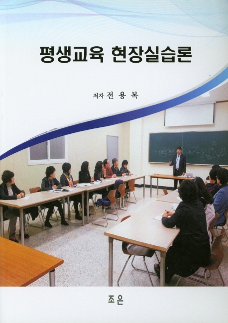 평생교육현장실습론