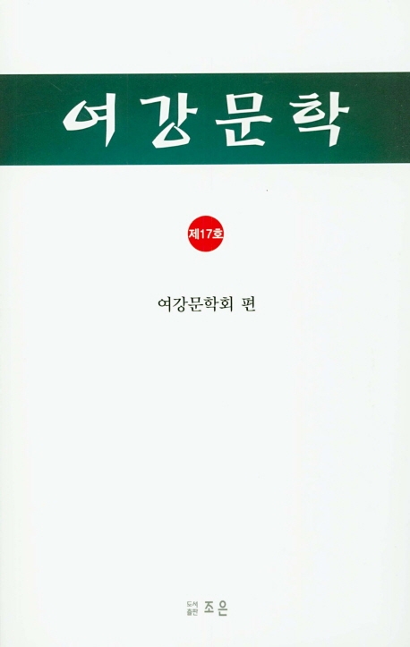 여강문학 제17호