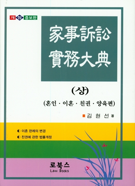 가사소송실무대전 (상)
