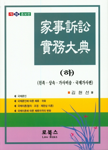가사소송실무대전 (하)